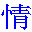 qing-coeur