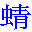 qing-fly