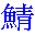 qing-poisson