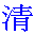 qing-pur