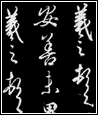 XingShu (ecriture courante)