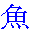 yu-poisson-t